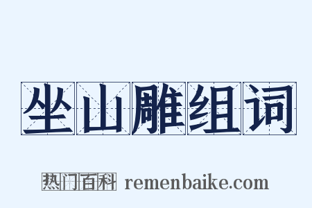 坐山雕组词是什么意思的图片